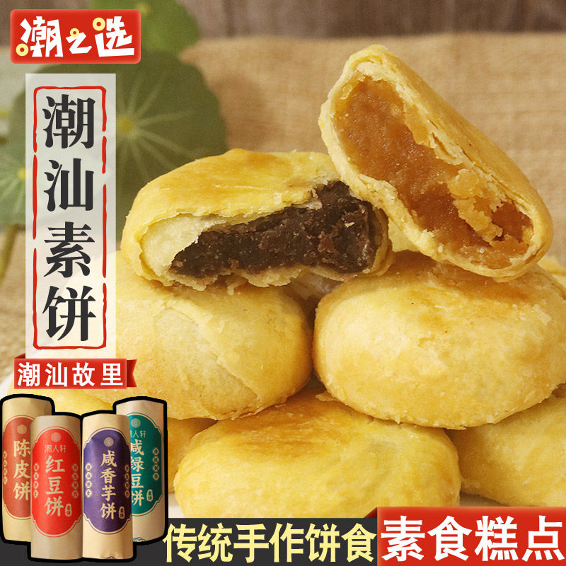 潮之选潮汕素饼绿豆沙酥饼素食点心传统手工糕点月饼豆沙馅饼茶点