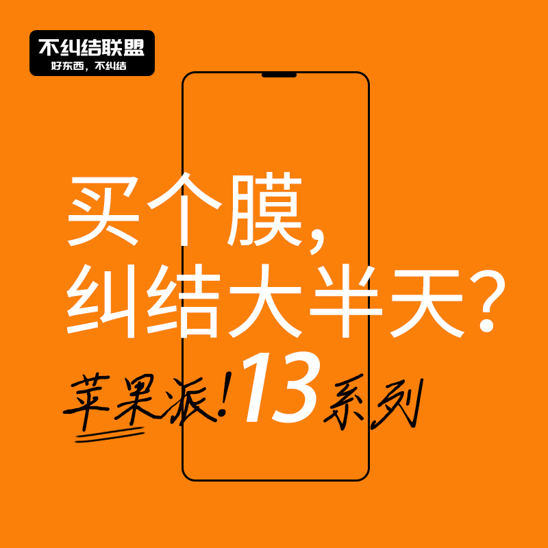 不纠结联盟 适用苹果iphone13promax钢化膜高清全屏覆盖13pm 13mini 13pro 刚化膜13por极薄手机膜超薄钢化膜 3C数码配件 手机贴膜 原图主图