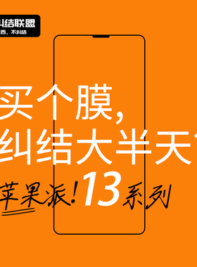 不纠结联盟 适用苹果iphone13promax钢化膜高清全屏覆盖13pm 13mini 13pro 刚化膜13por极薄手机膜超薄钢化膜