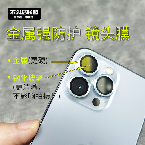 不纠结苹果合金防摔镜头膜