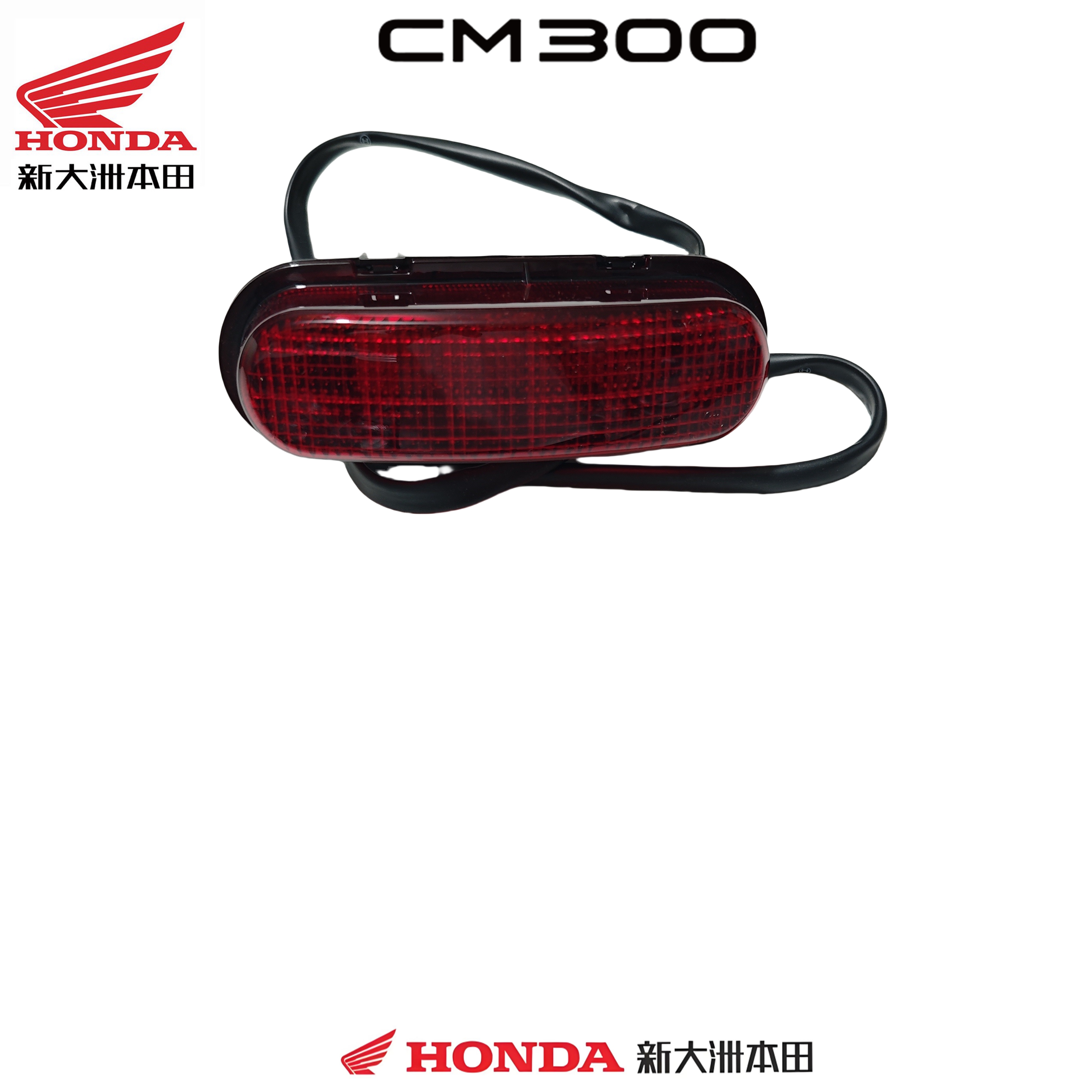 新大洲本田CM300后尾灯