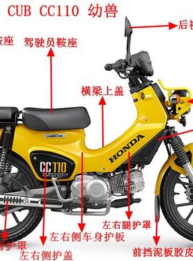 新大洲本田 SDH110-26幼兽CC110 全车护罩外壳边盖挡板大灯支架