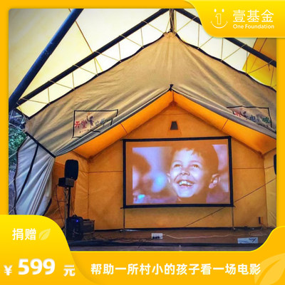 【天堂电影院】品牌定制帐篷，帮村小的孩子们看一场电影即可获赠
