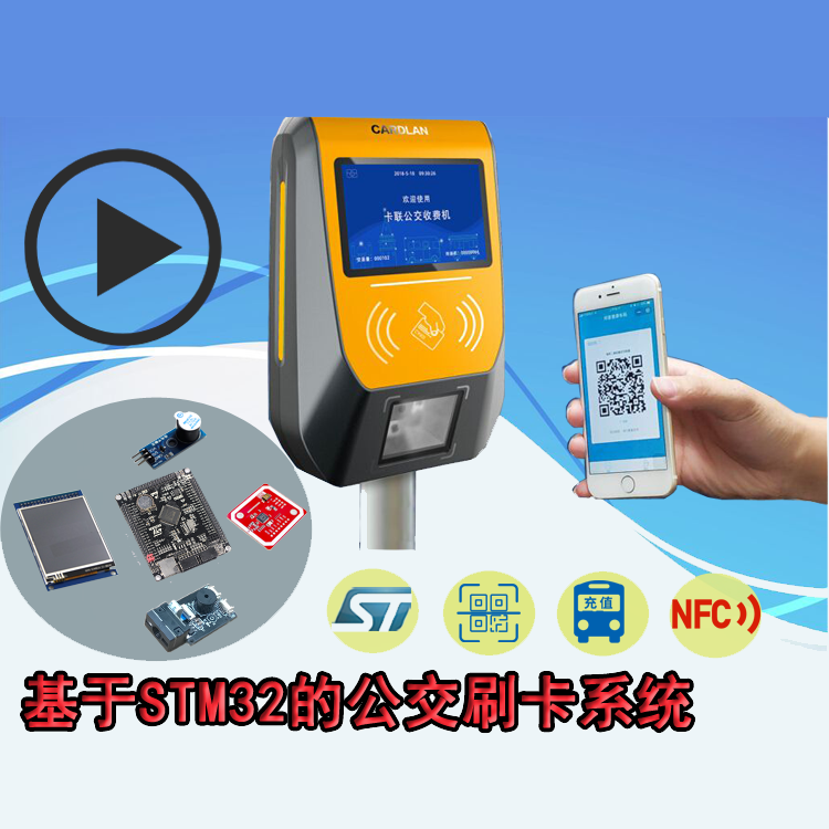 STM32F407VET6的NFC公交刷卡计费充值系统NFC识别DIY二次开发系统
