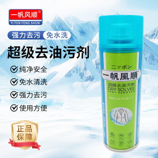 进口品质一帆风顺牌超级去油污剂布艺一拍净去污剂衣服干洗剂顺风