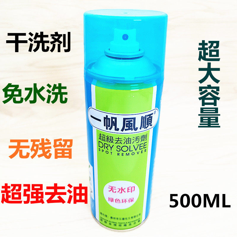干洗剂去油污剂一帆风顺牌图片