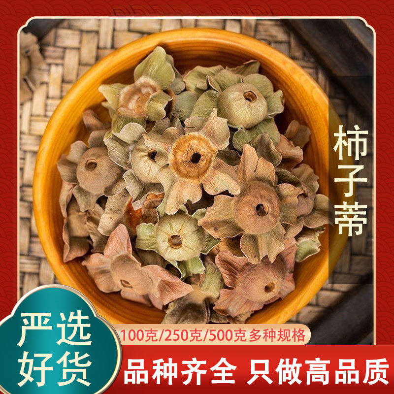 柿子蒂中药材500g带柄柿蒂新货柿钱柿子把柿萼干柿子蒂柿子盖正品