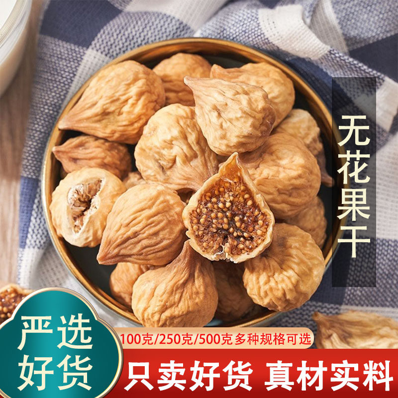 伊朗无花果干煲汤泡茶水新鲜无花果干非特级天然无添加孕妇小零食