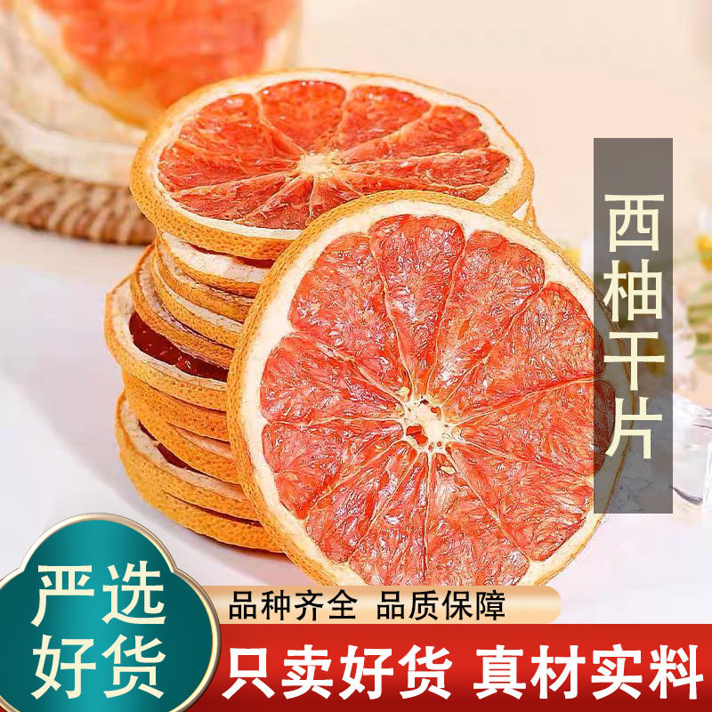 西柚干片烘干红柚子片橙子西柚干泡水水果茶烘焙饮品装饰商用果干