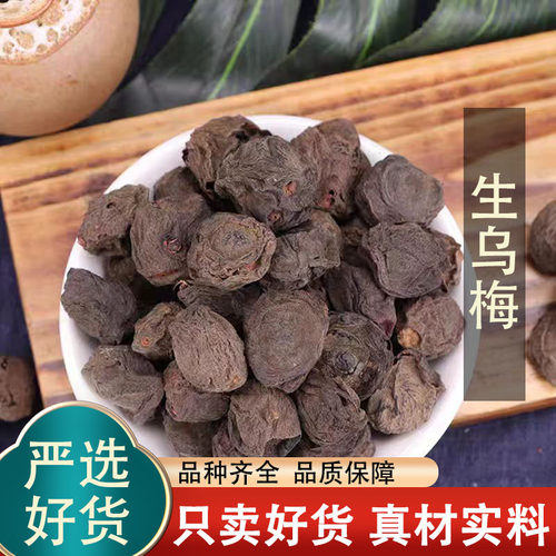乌梅干中药材乌梅药用干货酸梅汤