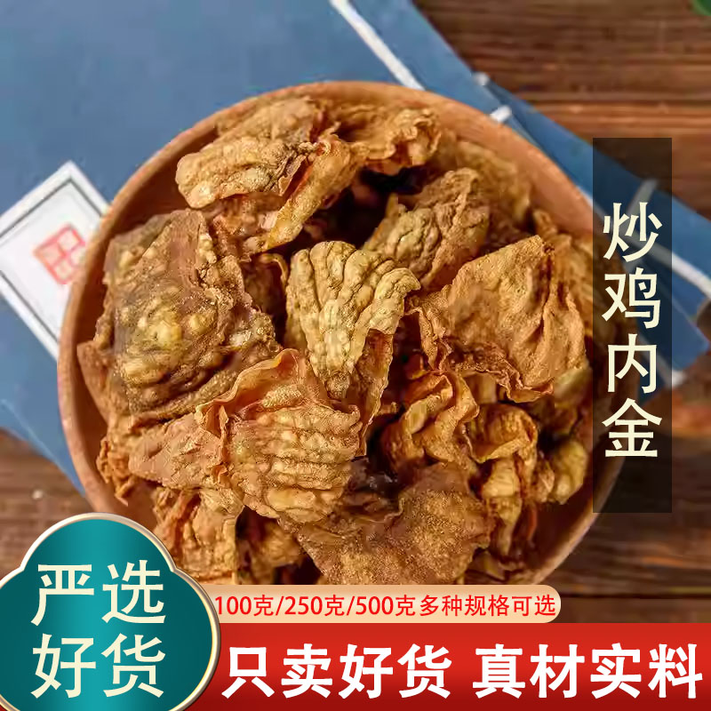中药材鸡内金250g炒鸡内金鸡内金片鸡内泡茶小儿儿童焦三仙炒