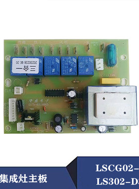 适用森哥金帝集成灶配件电源主板电脑控制板LSCG02-D通用LS302-D3