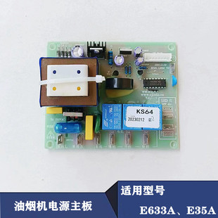 适用华油烟机CXW-218-E633A/E635A电脑控制板电源板线路板KS64