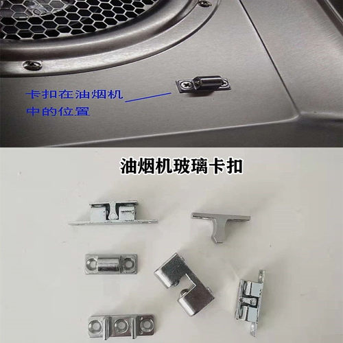 抽油烟机配件大全 油烟机玻璃面板卡扣扣子卡座 子母固定挂钩通用