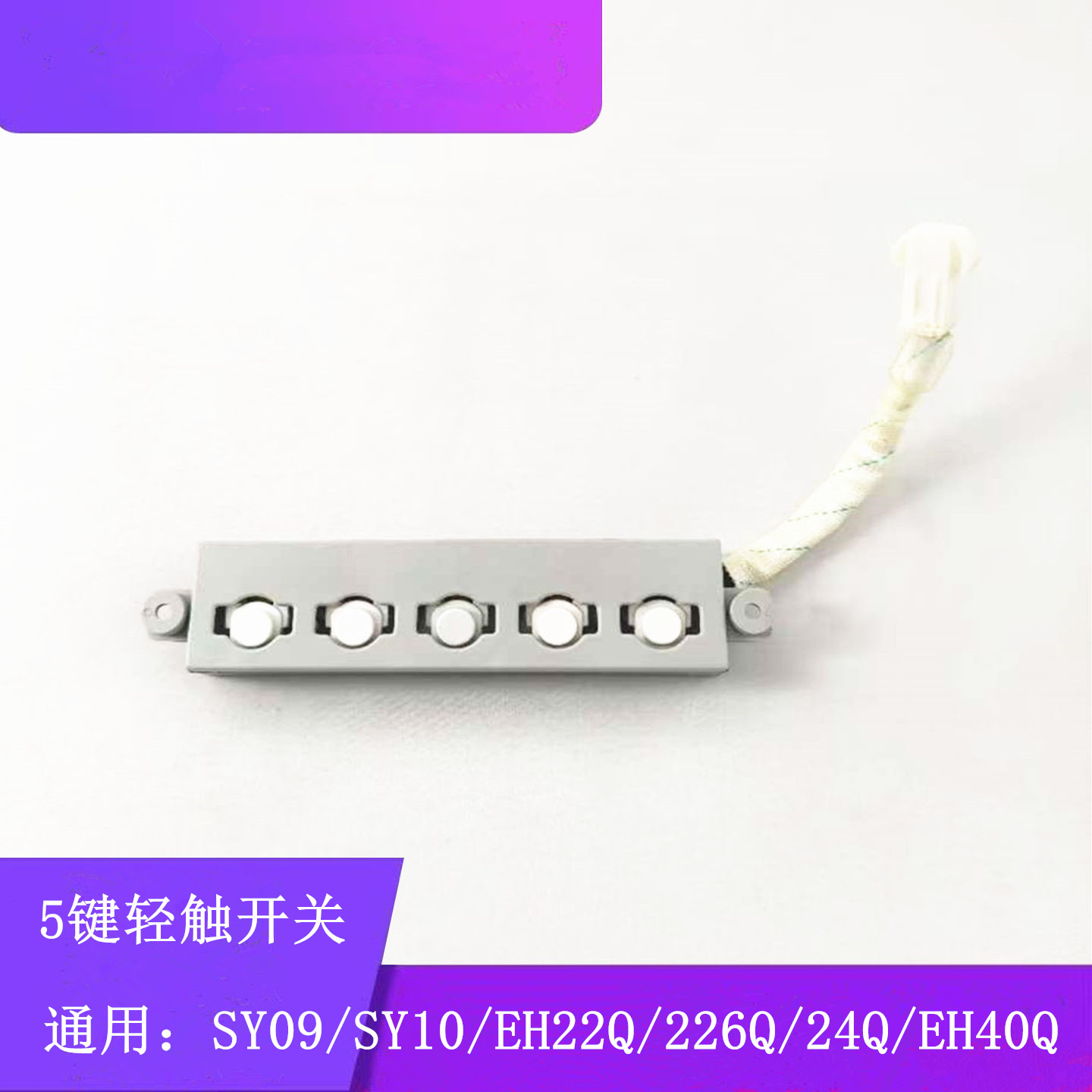 SY09/SY10/EH22Q烟机按键开关