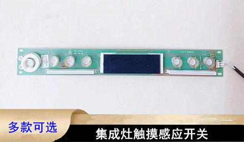 金帝欧泰集成灶开关JC12主板DY86