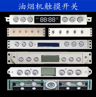 抽吸油煙機(jī)開(kāi)關(guān)配件六建帶顯示屏觸摸感應(yīng)開(kāi)關(guān)電腦控制板自動(dòng)升降