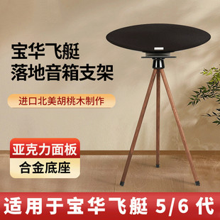 适用于B&W宝华韦健Zeppelin飞艇5/6代音响通用环绕落地增高支架