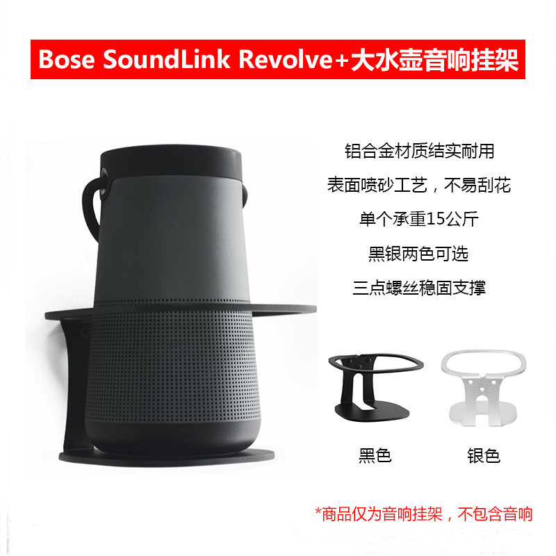 Bosesoundlinkrevolve+壁挂支架