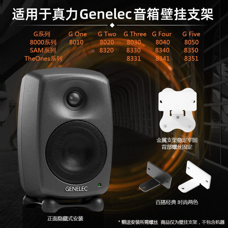 真力（Genelec）G2金属壁挂支架