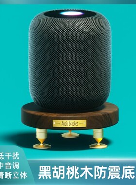 适用于苹果音箱底座HomePod支架音响配件实木立架桌面三脚架二代