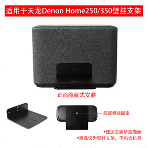 适用于天龙（DENON）HOME 250 无线智能音响壁挂支架金属专用支架