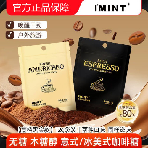 IMINT益美滋无糖冰美式意式黑金咖啡糖木糖醇开车办公xit润喉糖