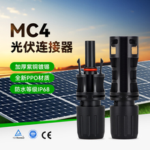 国标MC4光伏连接器太阳能光伏板配件直流公母对插头防水接线端子