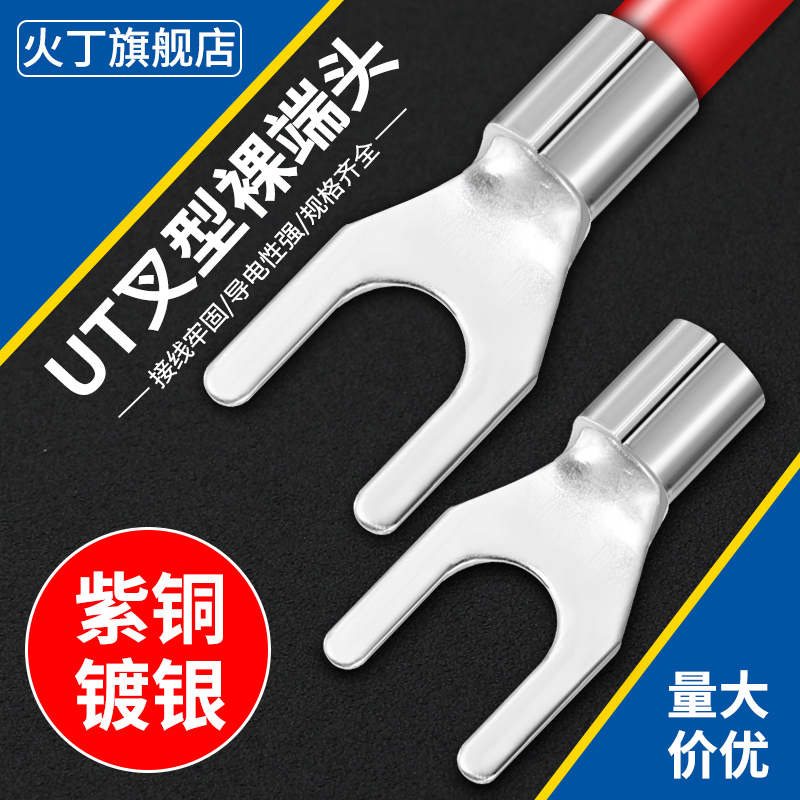 UT紫铜镀银冷压端子接线耳连接器1.5/2.5-4平方叉形线鼻子