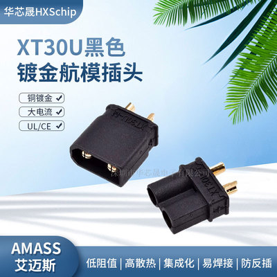 XT30U-M公头锂电池插头连