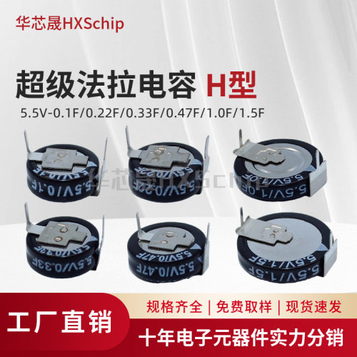 H型法拉电容SE-5RDVYH0.