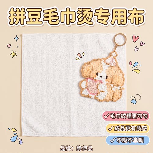 耐高温拼豆助烫毛巾可复用粗纹理