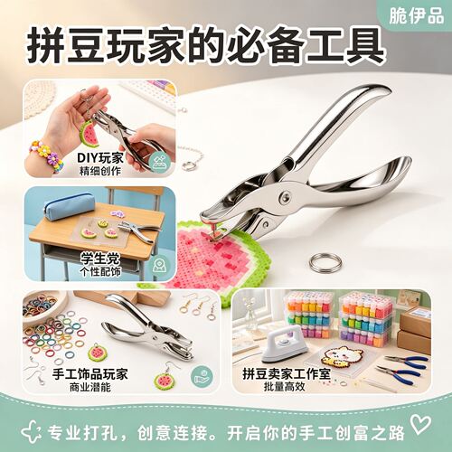 1.5mm拼豆专用打孔套装