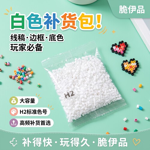 拼豆补充包白色拼豆黑白补充包白黑补色10g千粒全实色DIY拼豆材料