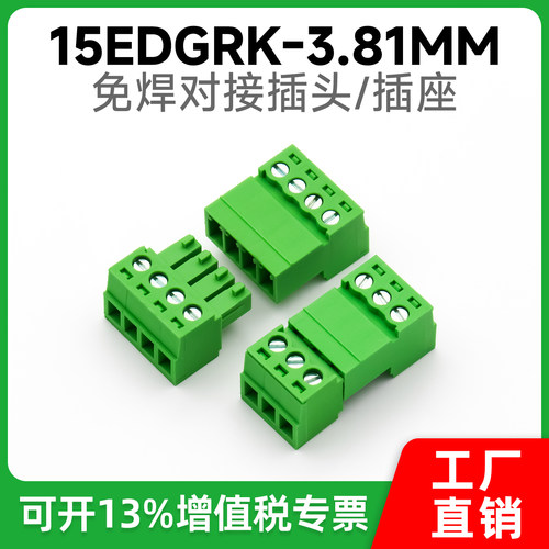 免焊对接空中对插式接线端子15EDGRK-3.81mm绿色环保母座插头插座