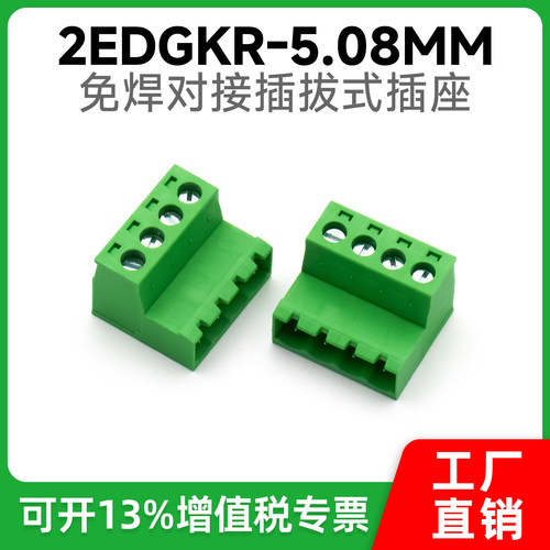 免焊对接插座2EDGRK-5.08MM对插拔式接线端子插座公头接线端子