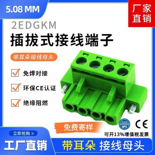 带耳朵法兰接线插头母头2EDGKM-5.08MM插拔式接线端子2EDG5.08
