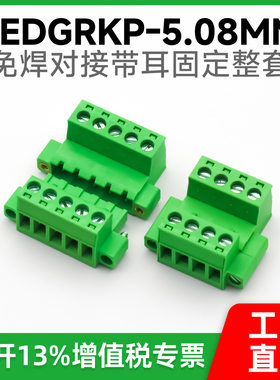 厂家直销免焊带耳对接接线端子2EDGRKM-5.08 2EDG-5.08全铜整套