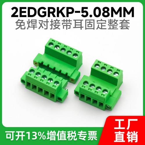 厂家直销免焊带耳对接接线端子2EDGRKM-5.08 2EDG-5.08全铜整套