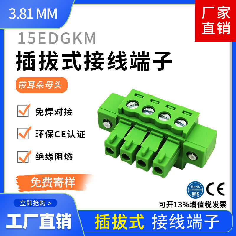 带耳朵法兰端子15EDGKM-3.81MM插拔式接线端子插头2P3P4P5P24P