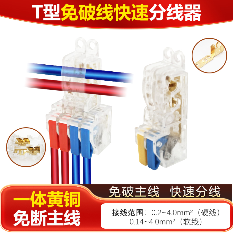 T型免破分线器灯具连接器2进2出4出主线免断线家用快速