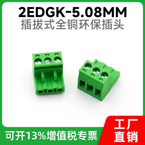 5.08端子插拔式接线端子2EDGK-5.08MM全铜端子接线插头母头端子