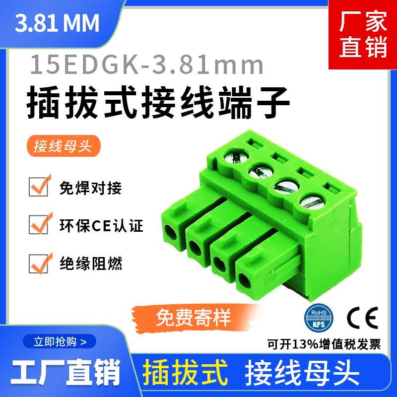 15EDGK-3.81母头插头插拔式PCB接线端子2EDG-3.81MM2P3P4P24P