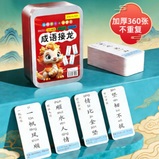 成语接龙扑克牌趣味卡片小学生益智卡牌儿童纸牌游戏大全汉字玩具