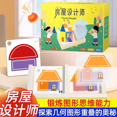 超千人加购）儿童屋设计几何拼图