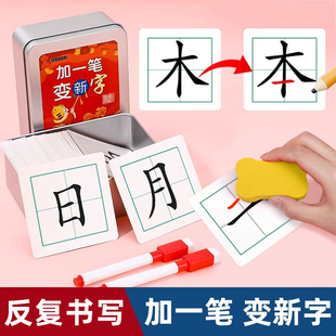 加一笔变新字卡片一年级识字益智玩具儿童趣味学习亲子互动游戏牌