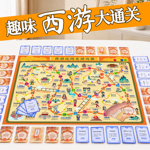 【西游闯关飞行棋】防水防污