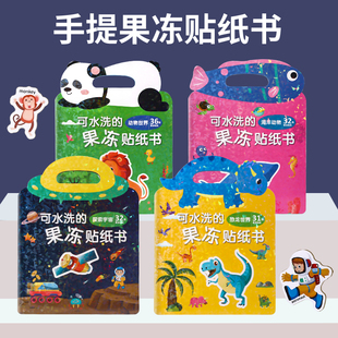 儿童手提果冻贴纸书宝宝专注力益智书0到3岁2幼儿6粘贴玩具贴贴画