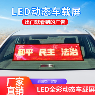 汽车后窗LED动态显示屏挡风玻璃全彩字幕广告屏12V电子动画车载屏