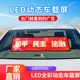 汽车后窗LED动态显示屏挡风玻璃全彩字幕广告屏12V电子动画车载屏